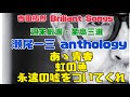 吉田拓郎 Briliant Songs 週末厳選・至高三選 瀬尾一三 anthology