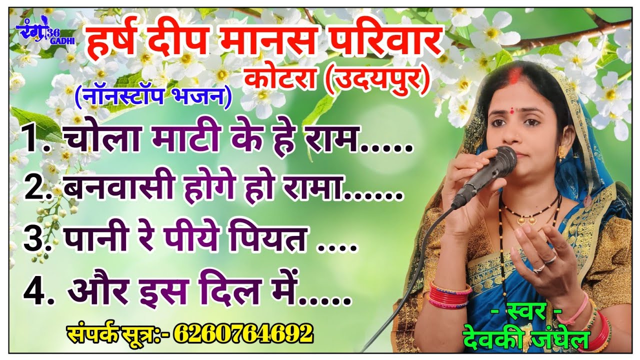 हर्षदीप मानस परिवार नॉनस्टॉप भजन || NONSTOP BHAJAN || 6260764692 @Rang36gadhi #cgbhajan
