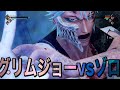 ジャンプフォース グリムジョー・ジャガージャックvsロロノアゾロ