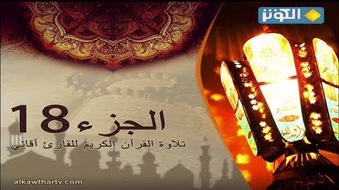 تلاوة الجزء الثامن عشر من القرآن الكريم