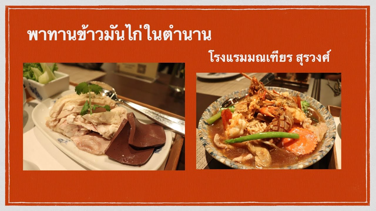 พาทานข้าวมันไก่ โรงแรมมณเฑียร สุรวงศ์ | ข้อมูลที่เกี่ยวข้องกับโรงแรม มณเฑียร กรุงเทพที่มีรายละเอียดมากที่สุด