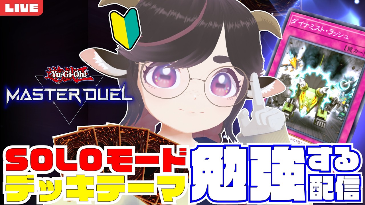 【勉強会配信】遊戯王マスターデュエルSOLOモード!今日は秘境に生きる蒸気竜! #みぃどちゃんと乾杯 【Yu-Gi-Oh! Master Duel】