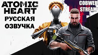 :      - Atomic Heart -  5