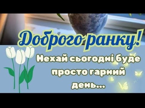ДОБРОГО РАНКУ//НЕХАЙ СЬОГОДНІ БУДЕ ГАРНИЙ ДЕНЬ
