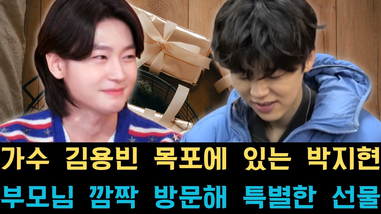 가수 김용빈 목포에 있는 박지현 부모님 깜짝 방문해 특별한 선물 증정. 지현 부모님이 이토록 놀란 진짜 이유는.