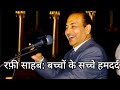 रफ़ी साहब: बच्चों के सच्चे हमदर्द #viral 