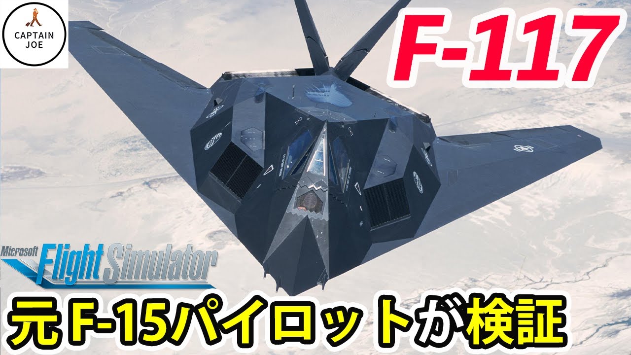 【F 117ナイトホーク】世界初のステルス攻撃機ナイトホークを徹底評価！（MSFS2020）