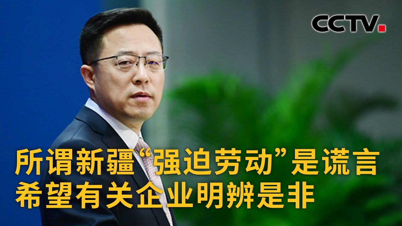 中国外交部：所谓新疆“强迫劳动”是谎言希望有关企业明辨是非|《中国新闻》CCTV中文国际- YouTube
