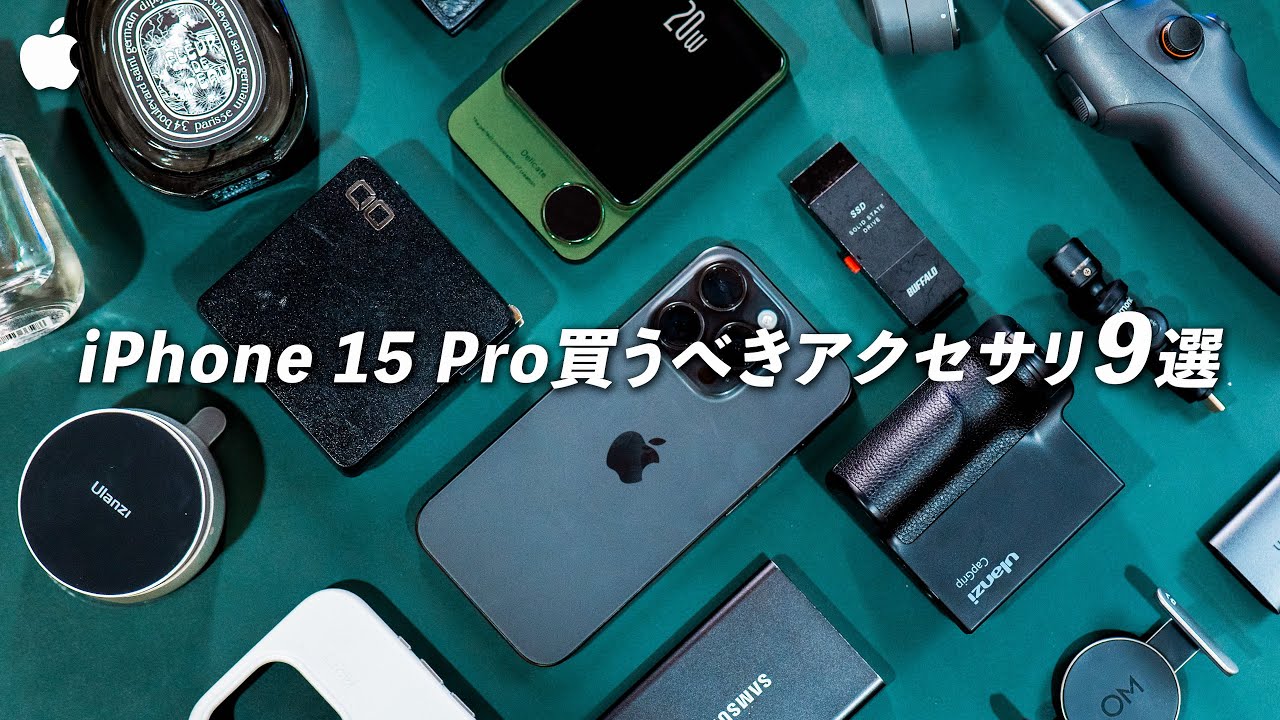 まずはこれを揃えたいiPhone 15でおすすめのアクセサリ9選