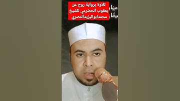 تلاوة رائعة برواية روح عن يعقوب الحضرمي للشيخ محمدابواليزيدالمصري
