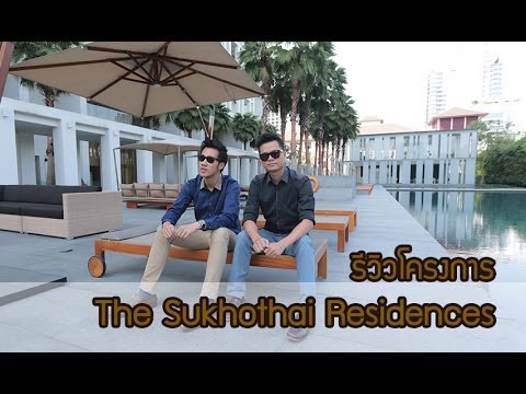 คิด.เรื่อง.อยู่ Ep.64 – รีวิวโครงการ The Sukhothai Residences สาทร | ข้อมูลที่เกี่ยวข้องกับโรงแรม สุโขทัย สาทร pantipที่มีรายละเอียดมากที่สุดทั้งหมด