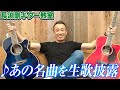 【長渕剛のギター教室】あの名曲を生歌披露!!!