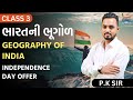 ભારતની ભૂગોળ । independence day offer | Geography Of India | Class -3 | Talati | Anish Sir