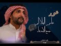جمع الأصدقاء اداء عامر الهلالي عود