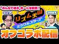 【新作リズム天国 / みんなで遊ぶモードwithセピア】こっちのモードもクリアまでやるぞ！「リズム天国ミラクルスターズ」をセピアさんと実況プレイ！！！【オフコラボ配信】