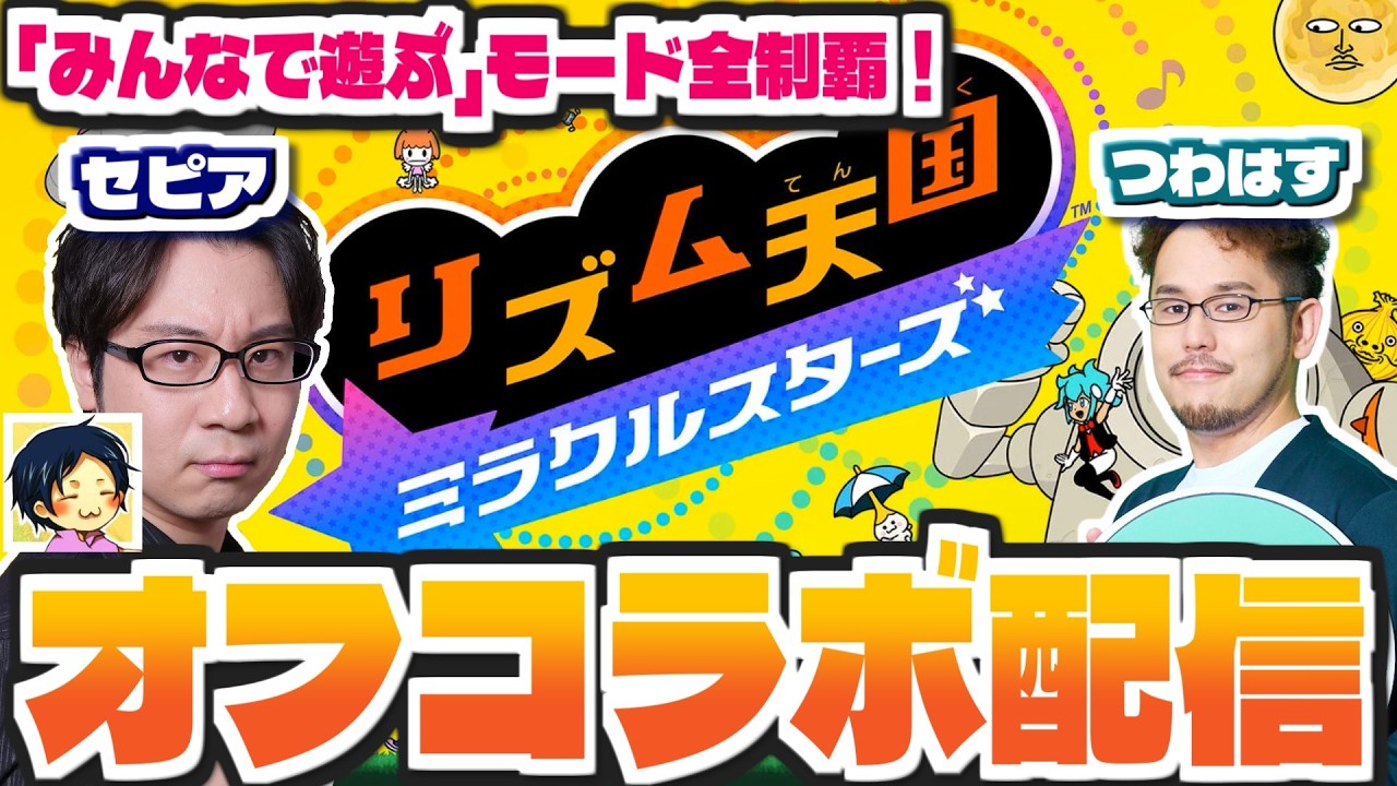 【新作リズム天国 / みんなで遊ぶモードwithセピア】こっちのモードもクリアまでやるぞ！「リズム天国ミラクルスターズ」をセピアさんと実況プレイ！！！【オフコラボ配信】