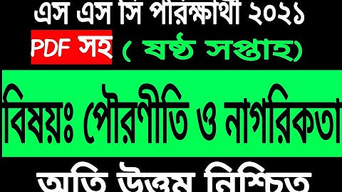 SSC 2021 Civics Assignment Answer 6th Week. SSC 6th Week Civics and citizenship Assignment Answer