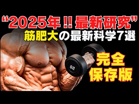 【衝撃の真実】2025年最新科学で証明された筋肥大する為に知っておきたい事実7選~筋肉をデカくする最新データ~