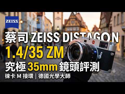 蔡司ZEISS專為 Leica M接環設計的ZM系列鏡頭 Distagon 1,4 35 ZM