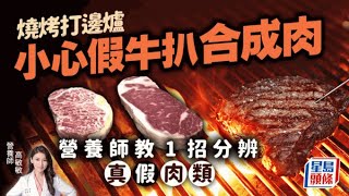 燒烤打邊爐小心假牛扒/合成肉/注脂肉 營養師教1招分辨真假肉類