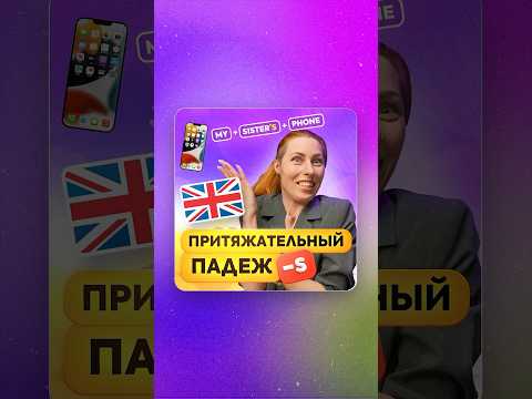 Что такое притяжательный падеж в английском языке? #english