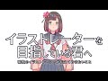 イラストレーターを目指している君へ / 現役が伝えたいこと【本人切り抜き】 Mp3 Song