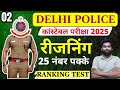 Delhi Police Constable 2025 | Reasoning Classes | Ranking Test | दिल्ली पुलिस रीजनिंग 25 नंबर पक्के