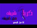 بودكاست كرباج ش ريف مع شريف م١ ك٣ أنا من الحمير بودكاست كرباج ش ريف مع شريف م١ ك٣ أنا من الحمير
