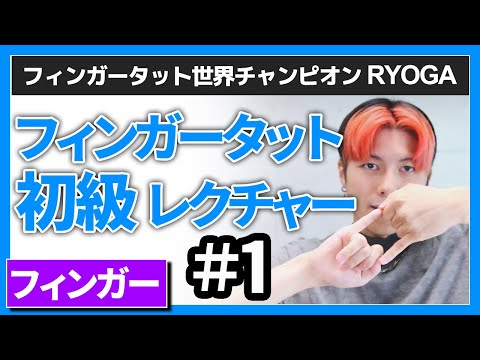 【フィンガータット振付】初心者でも出来る！フィンガーダンスレクチャー
