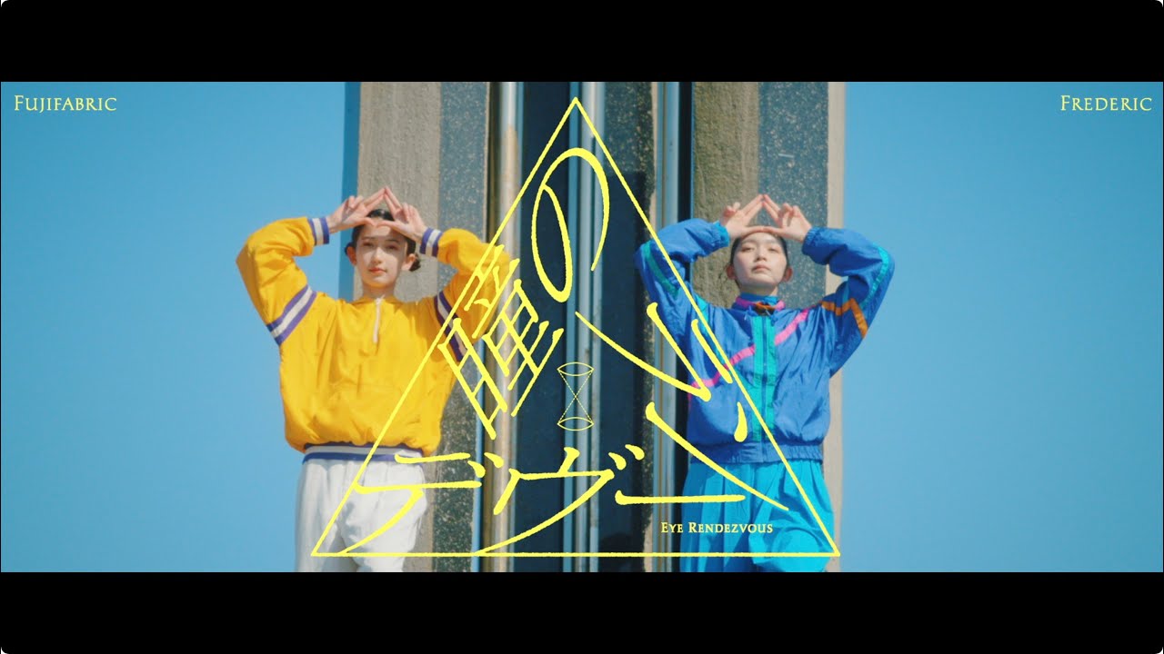 Watch フジファブリック×フレデリック 『瞳のランデヴー』 on YouTube Watch フジファブリック×フレデリック 『瞳のランデヴー』 on YouTube