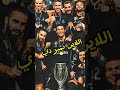 كرستيانو عمك وعم أبوك وجدك ولاااك     ريال مدريد ريال مدريد 