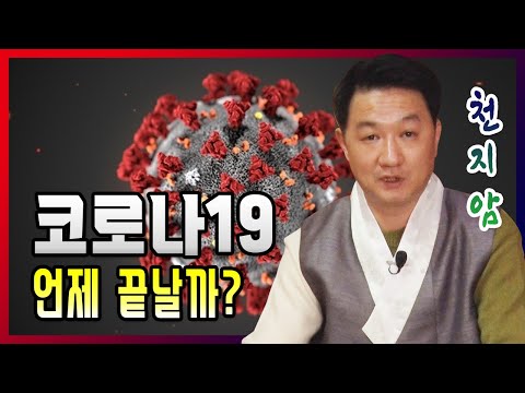 천지암 ☎010-4103-5733  코로나 앞으로 어떻게 변화할까?  신축년 운세 고양 용한점집 유명한점집 유명한무속인 용한무당 리얼 점사 리얼테스트 실제점사 사주