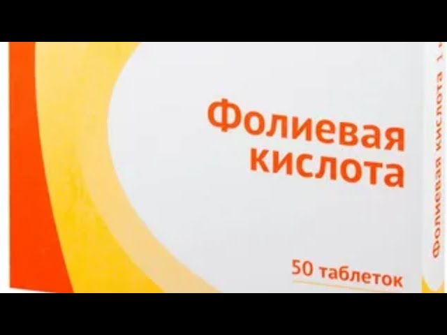 Витамин В 9.Фолиевая кислота.Зачем нужен и почему важен.
