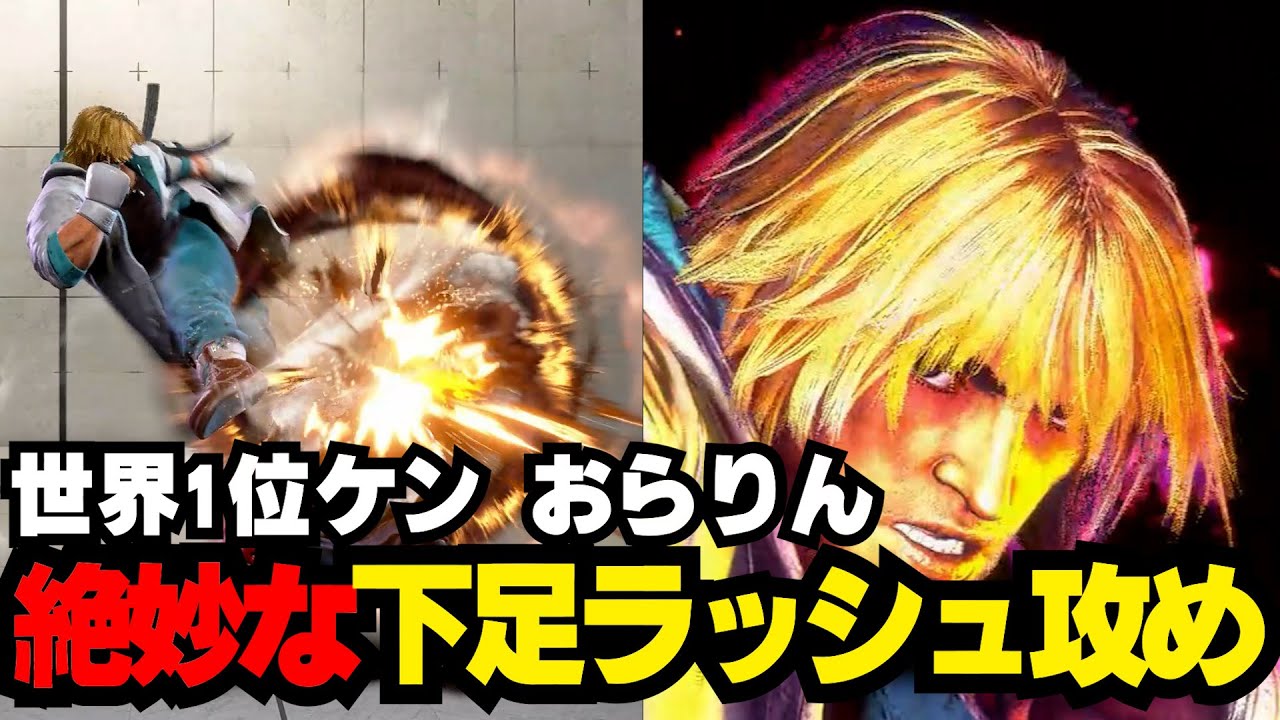 【スト6】世界1位ケン (おらりん)ケン 【STREET FIGHTER6】 - YouTube