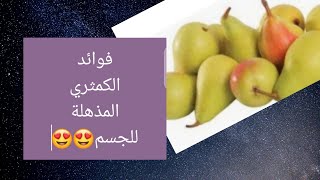 الكمثري لمرضي السكر والتخسيس ✅?وفوائدها الجميلة ✅?