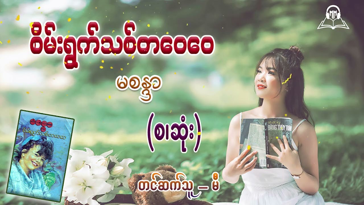 စိမ်းရွက်သစ်တဝေဝေ (စ/ဆုံး) #မစန္ဒာ #မီ