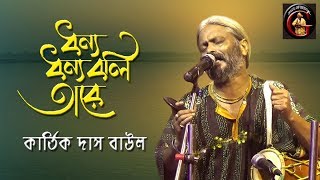 ধন্য ধন্য বলি তারে || কার্তিক দাস বাউল || Kartik Das Baul