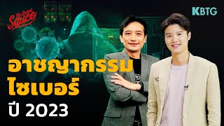 เทรนด์ Cyber Security ปี 2023 รับมืออาชญากรรมไซเบอร์อย่างไร | The Secret Sauce EP.574