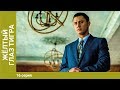 Жёлтый глаз тигра. 16 Серия. Сериал. Криминальный фильм