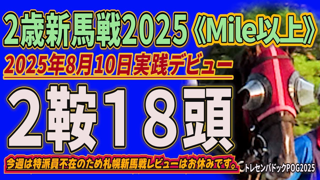 2歳新馬戦2025】2鞍出走18頭の若駒の姿を。2025年8月10日
