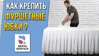 Как крепить фуршетные юбки? Рента Сервис #1