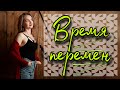 ВРЕМЯ ПЕРЕМЕН - РАЗБОР НАПРАВЛЕНИЯ [IrishU]