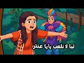 لما لا نلعب ياعنتر كرتوني توزيع مختلف بوبوكيدز 