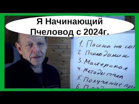 Создаю Бизнес-Пасеку на Сотке как начинающий пчеловод. Бизнес-план пчеловодства на 2024 год