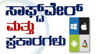 ಕಂಪ್ಯೂಟರ್ ತಂತ್ರಾಂಶಗಳ ಬಗ್ಗೆ ವೀಡಿಯೊ | COMPUTER SOFTWARE BASICS IN KANNADA |  SOFTWARE TYPES IN KANNADA screenshot 2