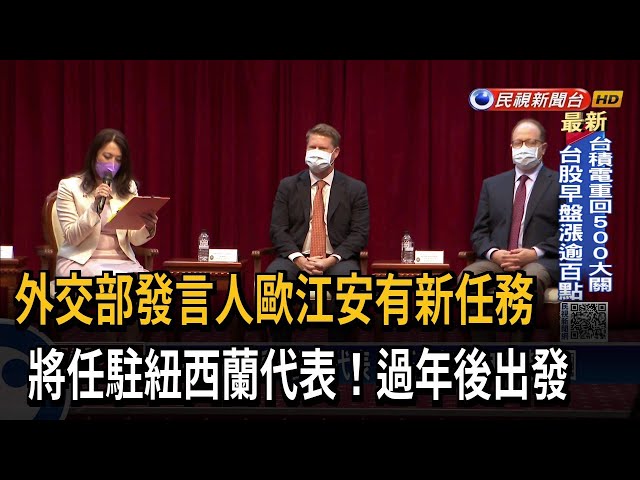歐江安將駐派紐西蘭 劉永健接任外交部發言人－民視台語新聞