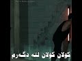 خوشترين سترانه كوردي ل ته دگه رم