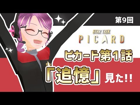 【ネタバレ】ピカード第１話感想【スタートレック応援Vtuber】