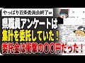 【ゆっくり解説】百条委員会のデタラメアンケートは集計を委託していた!その委託金は〇〇円だった!