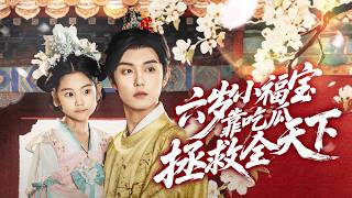 【全集】路边吃瓜噎死穿越成古代小女孩，醒来被人抓去当祭品！她反手撕恶奴护母妃，靠吃瓜系统逆天改命，揭穿阴谋救爹救国！|《六岁小福宝靠吃瓜拯救全天下》#短剧 #cdrama #chinesedrama